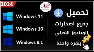 تحميل جميع إصدارات الويندوز iso برابط مباشر ✅ تحميل ويندوز 81 ▪️ تحميل ويندوز 10 ▪️ تحميل ويندوز 11 [upl. by Airdnaxela]