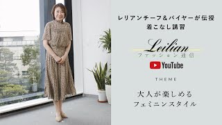 【レリアン】大人が楽しめるフェミニンスタイル [upl. by Netnerb]