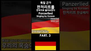 한글패치 판처리트 3 Panzerlied Singing by Korean [upl. by Artemed237]