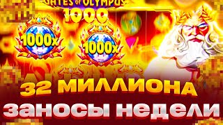 РЕКОРД МИРА ВЫИГРАЛ 32 МИЛЛИОНА ПОЙМАЛ Х10000 В GATES OF OLYMPUS 1000 ВЫПАЛА Х1000 ЗАНОСЫ НЕДЕЛИ [upl. by Sana696]