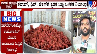 Karnataka Bans Artificial Colors In Kebabs Customers And Vendors Reacts [upl. by Ransom]