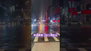 南京東路松江南京站交叉口 [upl. by Shu]