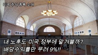 미국 정부로부터 월세를 받는 리츠 회사입니다 [upl. by Poll]