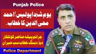 Great Police Officer DPO Ahmed Mohiuddin PSP DPO Mandi Bahauddin Police Martyrs Day Message [upl. by Mossman]