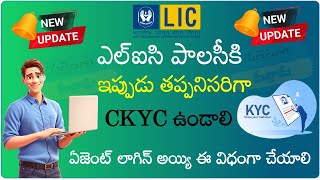 ఎల్ఐసి పాలసీకి CKYC ఎలా చేయాలో ఈ వీడియో చుడండి [upl. by Teodoro]