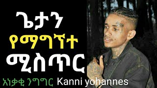 Kanni yohannes  ጌታ የማግኘተ ሚስጥር አነቃቂ ንግግር Amharic motivational video 2014 [upl. by Manya]