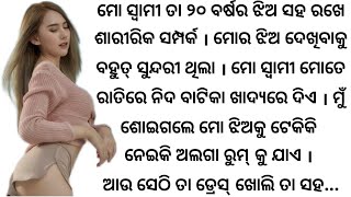 ବାପା ନିଜ ସୁନ୍ଦରୀ ଝିଅ ସହ ରଖେ ଶାରୀରିକ ସମ୍ପର୍କkahanipedi hearttouchingstory [upl. by Hardner200]