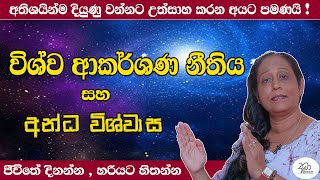 අතිශයින්ම  දියුණු වෙන්න හිතන අයට පමණයි   විශ්ව ආකර්ශණ නීතිය සහ අන්ධ විශ්වාස Ama Dissanayake [upl. by Adnuhsat]