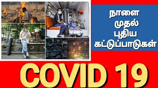 COVID 19 நாளை முதல் புதிய கட்டுப்பாடுகள்  முழு விவரம் [upl. by Anitnoc]