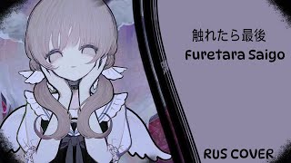 【RUS COVER】触れたら最後 Furetara Saigo【Лирет】 [upl. by Eustatius194]