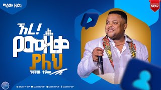 ግዛቸው ተሾመ  New Ethiopian Music  Gizachew Teshome  2022 [upl. by Omixam]