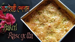 Baked Rosogolla Recipe  Jamai Sasthi Special I Baked Rasgulla Recipe in Bengali  Bhapa Rosogolla [upl. by Htebiram]