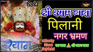 पिलानी श्री श्याम बाबा का नगरभ्रमण 🧖🥀 Shri Shyam Baba ki Bhavya shobhayatra Pilani 🙏 Monu Raj Saini [upl. by Venita362]