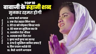 बाबाजी के रूहानी शब्द सुनकर रहमत होगी  Radha Soami Song  Radha Soami Geet  Radha Soami Shabad [upl. by Teplitz438]