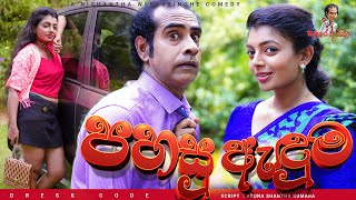 පහසු ඇඳුම  Samare Ayya  සමරේ අයියා  sinhala comedy  sinhala joke [upl. by Ener]