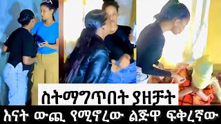 ሁለት ፍቅረኞች አልዋት ስትማግጥበት እናቱ ደረሱባት [upl. by Monda]