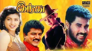 Indhu  Tamil Super hit Movie  Prabhu DevaRojaSarath Kumar  Pavithran  Deva Full HD Video [upl. by Enelrihs]