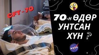 ХҮН 70н ӨДРИЙН ТУРШ УНТВАЛ ЮУ БОЛОХ ВЭ   Болсон явдал 33 [upl. by Esinad]