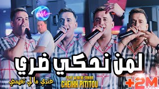 Cheikh Pititou 2024 Lemen Nahki Dori © عندي ما لي تفهمني  Avec Manini Sahar  Live Solazur 2024 [upl. by Kerat]