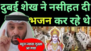 दुबई शेख ने नसीहत दी राम भजन कर रहे थे।  Dubai Ram mandir  dubai temple  dubai [upl. by Draneb]