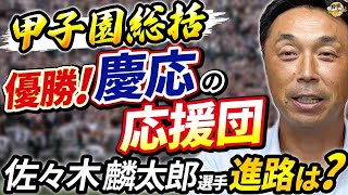 応援のモラルとは？宮本さんの見解。慶応vs仙台育英の決勝戦。佐々木麟太郎選手はプロ、大学どちらへ？ [upl. by Iand]