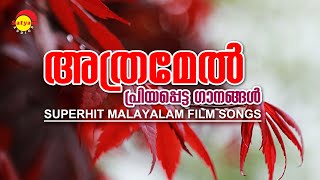 അത്രമേൽ പ്രിയപ്പെട്ട ഗാനങ്ങൾ  Superhit Malayalam Film Songs  Satyam Audios [upl. by Isbella]