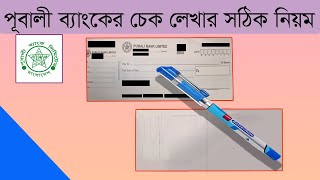 পূবালী ব্যাংকের চেক লেখার সঠিক নিয়মPubali Bank Cheque write currectlyBangla tutorial [upl. by Entirb378]