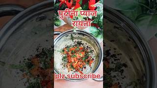 पुदीना प्याज रायता traditional recipes ke liye subscribe karecoockingshorts kicthen rtrending [upl. by Palma]