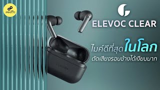 รีวิว  Elevoc Clear หูฟัง True Wireless ที่ไมค์ชัดที่สุดในโลก [upl. by Ailesor]