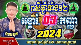 ❤️លោកឱមហាជុំ ទាយឆុតរាសីឆ្នាំទាំង១២ប្រចាំថ្ងៃ អង្គារ៍ ទី០៣ ខែកញ្ញា ឆ្នាំ២០២៤ តាមក្បួនតម្រាលសាស្រ្ត [upl. by Amsirahc]