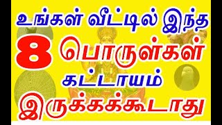 உங்கள் வீட்டில் இந்த 8 பொருள்கள் கட்டாயம் இருக்ககூடாது  Never keep this 8 materials in your home [upl. by Latton]