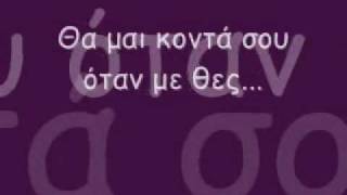 Θα μαι κοντά σου όταν με θες me lyrics [upl. by Trebloc]