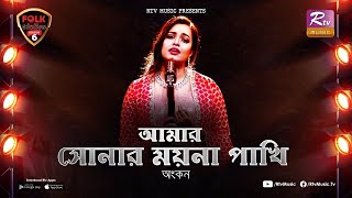 Amar Sonar Moyna Pakhi  Ankon  Avijit Jitu  Folk Station  Se 06  Rtv Music [upl. by Gnay]