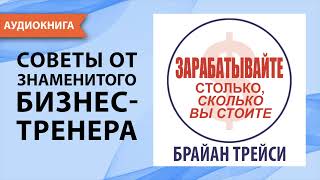 Зарабатывайте столько сколько вы стоите Брайан Трейси Аудиокнига [upl. by Yeca]