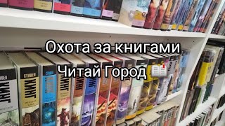 Охота за книгами в Читай городе  9 мая 2023г Kira ti [upl. by Marsh195]