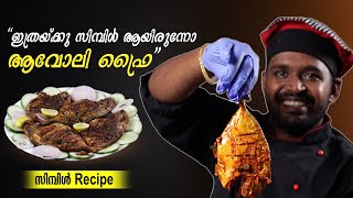 ആവോലി ഫ്രൈ  SILVER POMFRET  easy recipe മലയാളം  GOODWILL PACHAKAM [upl. by Nosemaj]