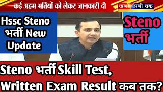 Hssc Steno भर्ती Skill Test Written Result Complete जानकारी [upl. by Avilys907]