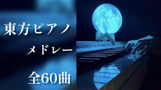 【作業用・睡眠用BGM】静かな夜に聴きたい東方ピアノアレンジメドレー【Touhou Piano Medley】 [upl. by Wyler]