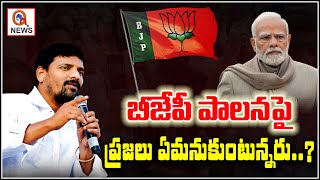 బీజేపీ పాలనపై ప్రజలు ఏమనుకుంటున్నరు  What people thinking about BJP Governance  Qnews [upl. by Lilla]