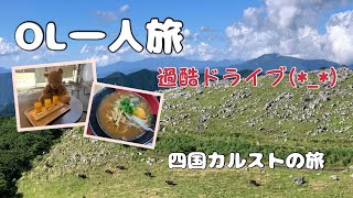 【ドライブ・旅行Vlog】女ひとり旅（四国一周編） 念願の四国カルストなど！ [upl. by Midge]