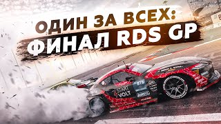 RDS GP 2022 ФИНАЛ ДЛЯ ОДНОГО  SOCHI AUTODROM  7 этап 2022  Сочи [upl. by Louise]