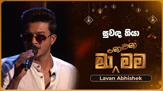 Suwanda Thiya සුවඳ තියා  Lavan Abhishek  Ma Nowana Mama  TV Derana [upl. by Allenrac945]