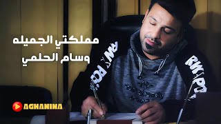 وسام الحلمي  مملكتي الجميله  Wissam AlHelmy  Mamlakati AlJamila [upl. by Amrak470]