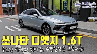 이거 무조건 사세요 쏘나타 디엣지 16T [upl. by Norford]