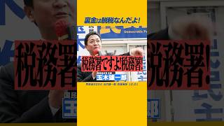 玉木雄一郎 国民民主党 裏金議員は税務署に行ってこい！ [upl. by Mochun982]