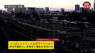 つくばエクスプレス公式サイトにより研究学園駅の人身事故で運転を見合わせ [upl. by Maye512]