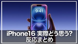 本日発表されましたiPhone16シリーズ。正直みなさんはどう思いますか？反応まとめ [upl. by Airt]