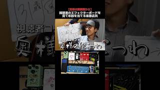 エフェクターボードから奥様と年齢を当てる楽器店員 Part120 ギター エフェクター [upl. by Rehpotsrhc]