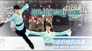 Historic 45 Rotations jump attempt nearly landed on ice  Quad Axel 4A  Yuzuru Hanyu [upl. by Aisatsan763]