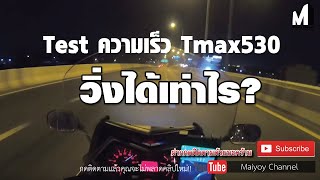 อยากรู้ว่า Tmax 530 วิ่งเร็วได้เท่าไร 170เดิมๆ ดูคลิปนี้  Tmax Top Speed [upl. by Dre203]